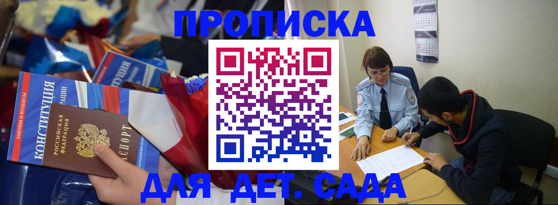 прописка для школы в Железногорске
