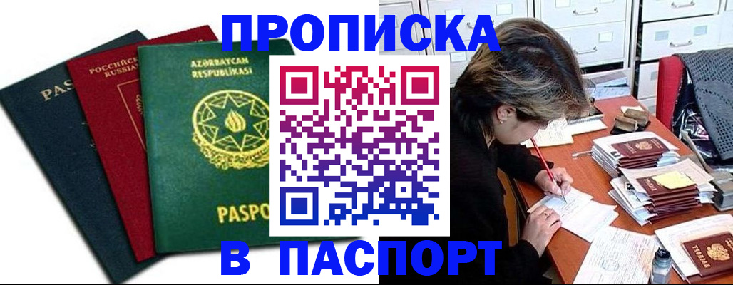 прописка паспорт в Железногорске